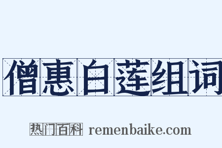 僧惠白莲组词是什么意思的图片